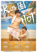 からし蓮根が全国ツアー「火の国HOT」開催　熊本公演にダイタク、アフタートークも
