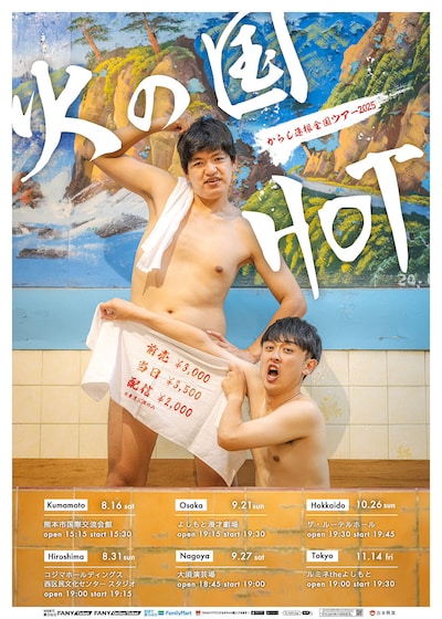 からし蓮根 全国ツアー2025「火の国HOT」ポスタービジュアル