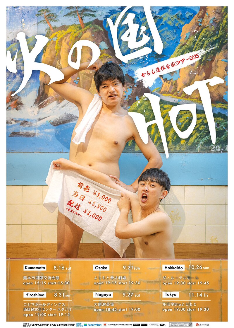 からし蓮根 全国ツアー2025「火の国HOT」ポスタービジュアル