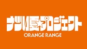 ORANGE RANGEは2025年夏、「ナツい夏★プロジェクト」としてさまざまな展開で夏を盛り上げる予定
