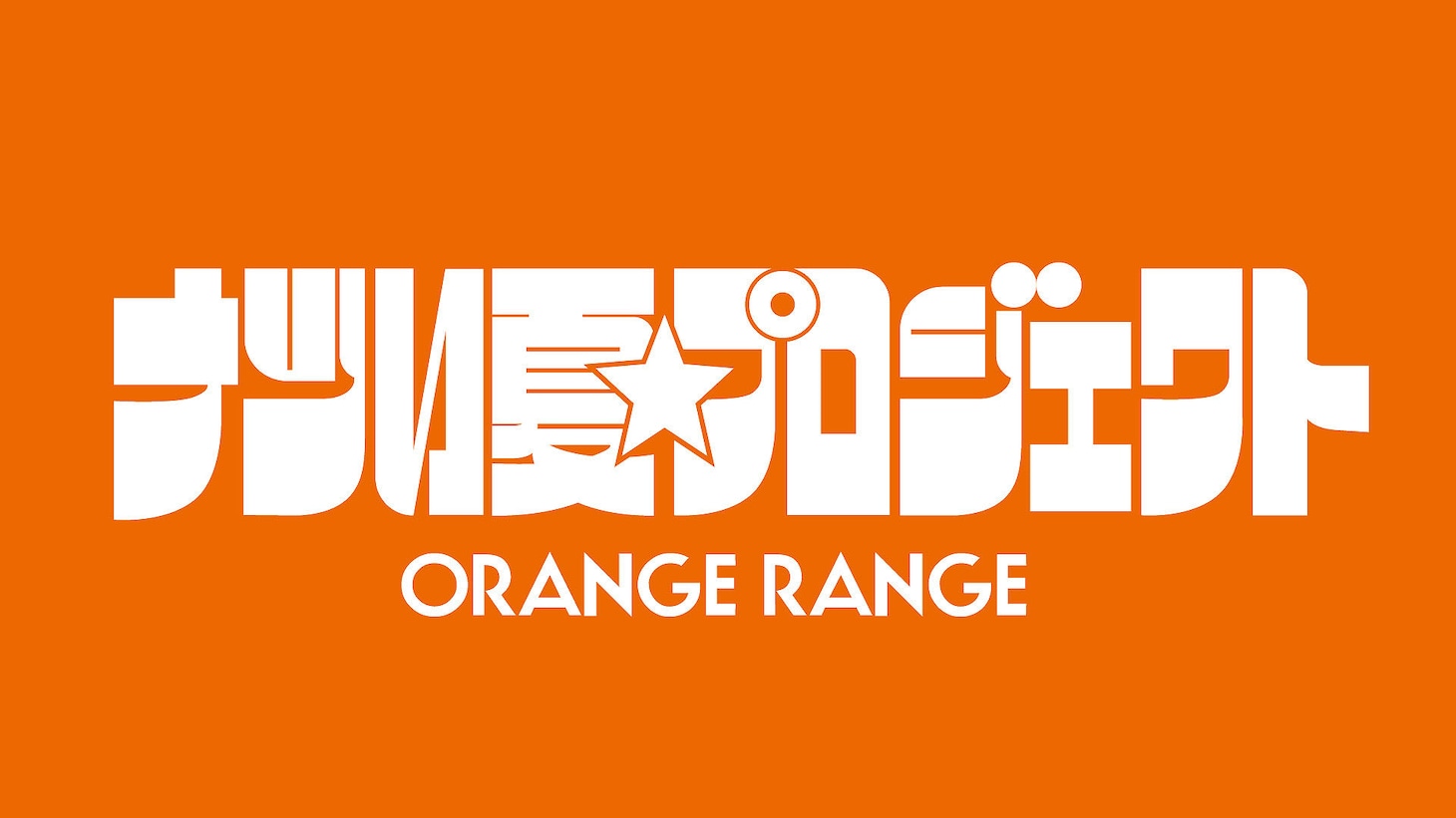 ORANGE RANGEは2025年夏、「ナツい夏★プロジェクト」としてさまざまな展開で夏を盛り上げる予定