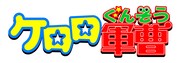 「ケロロ軍曹」ロゴ ©吉崎観音／KADOKAWA・劇場版ケロロ軍曹製作委員会