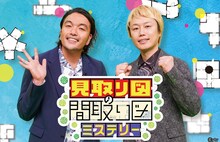 「見取り図の間取り図ミステリー」ビジュアル