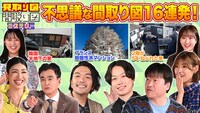 「見取り図の間取り図ミステリー」特番第4弾より