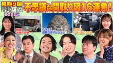 「見取り図の間取り図ミステリー」特番第4弾より