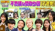 「見取り図の間取り図ミステリー」特番第5弾より