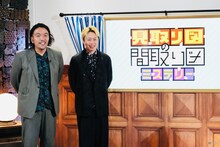 「見取り図の間取り図ミステリー」特番第6弾より、見取り図