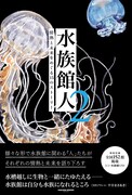 男性ブランコ平井、サカナに特化した出版レーベルSAKANA BOOKSの書籍「水族館人2」に登場
