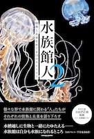 男性ブランコ平井、サカナに特化した出版レーベルSAKANA BOOKSの書籍「水族館人2」に登場