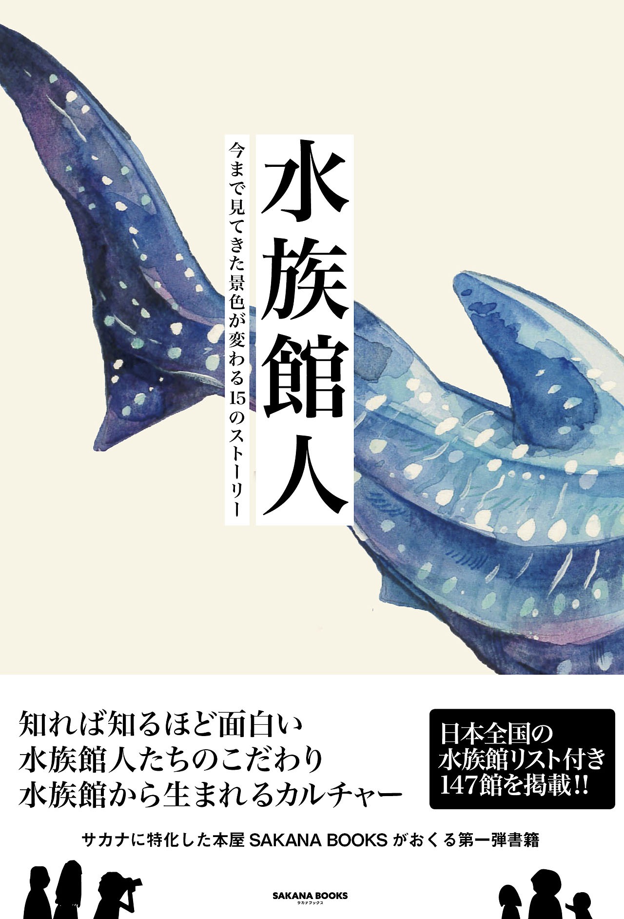 「水族館人 今まで見てきた景色が変わる15のストーリー」