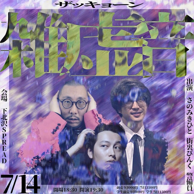 「雑虚音 -ザッキョーン-」イメージ