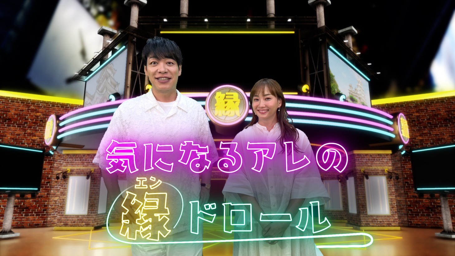 麒麟・川島と藤本美貴がMCを務める「気になるアレの緑（エン）ドロール」メインイメージ