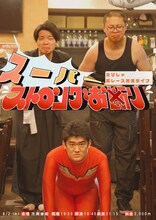 「えびしゃ賞レース対策ライブ スーパーストロングお断り」フライヤー