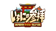 「いちにの参拝～井戸田潤のサイドカーのんびり旅～」ロゴ