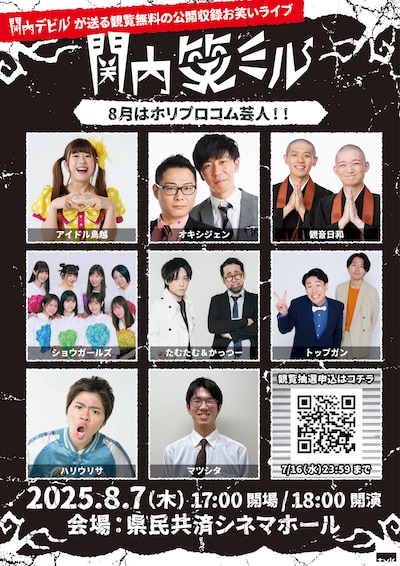 「関内笑ミル」ホリプロコム編の出演者たち