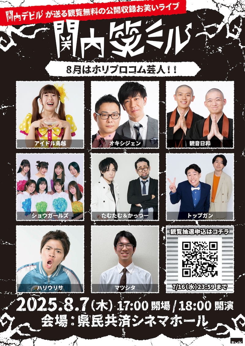 「関内笑ミル」ホリプロコム編の出演者たち