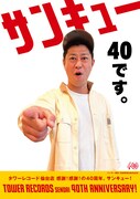 パンサー尾形がタワレコ仙台のポスターに登場、40周年だけど「サンキュー」