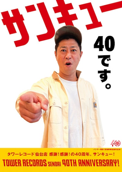 パンサー尾形を起用したタワーレコード仙台パルコ店のキャンペーンポスター