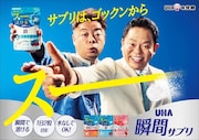 ダイアンを起用した「UHA瞬間サプリ」の広告ビジュアル