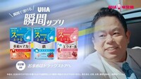 UHA瞬間サプリの新CM「スーッと溶ける」編より