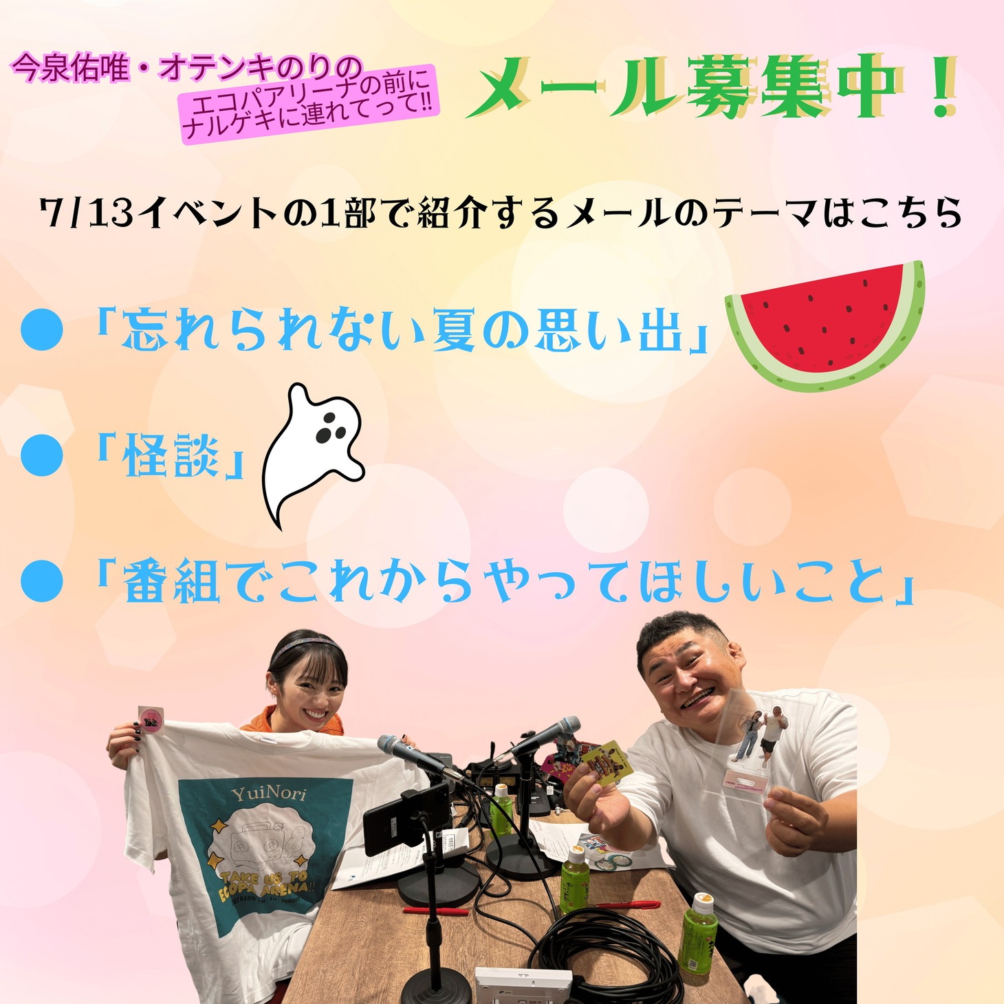 「今泉佑唯・オテンキのりのエコパアリーナの前にナルゲキに連れてって!!」メール募集イメージ