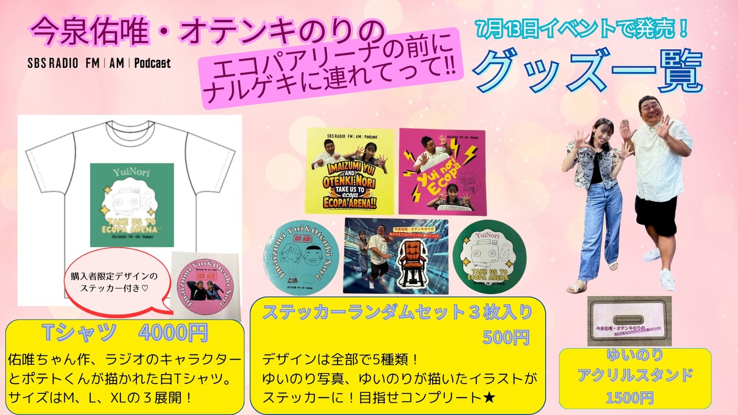 「今泉佑唯・オテンキのりのエコパアリーナの前にナルゲキに連れてって!!」グッズ一覧