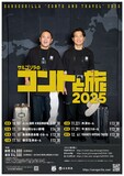 「サルゴリラのコントと旅2025」ポスター
