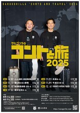 「サルゴリラのコントと旅2025」ポスター