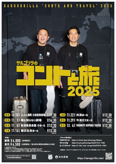 「サルゴリラのコントと旅2025」ポスター