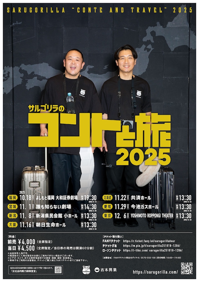「サルゴリラのコントと旅2025」ポスター