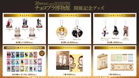 「20周年記念 チョコプラ博物館」で販売されるグッズ