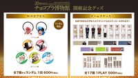 「20周年記念 チョコプラ博物館」で販売されるグッズ