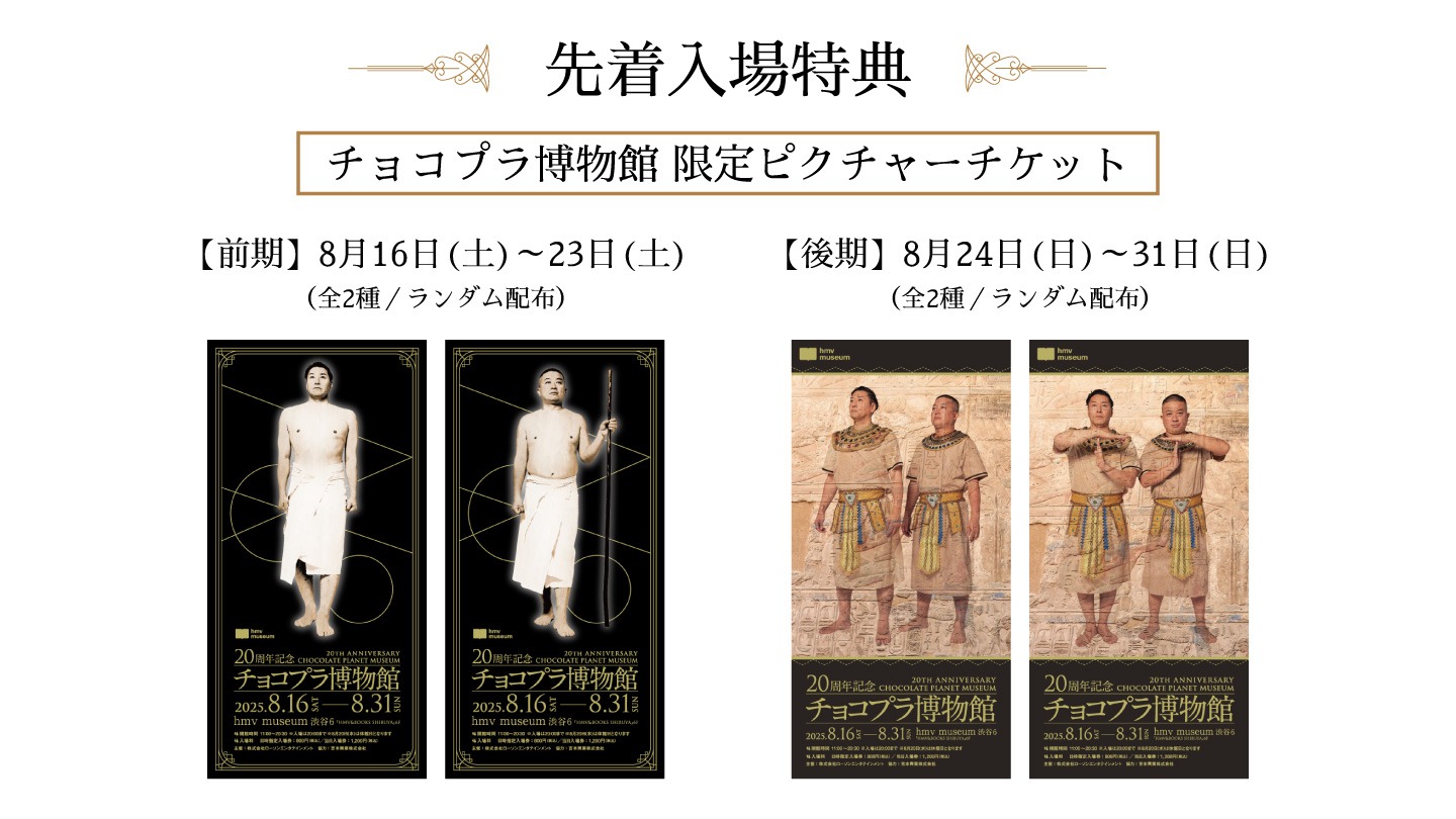 先着入場特典「チョコプラ博物館 限定ピクチャーチケット」