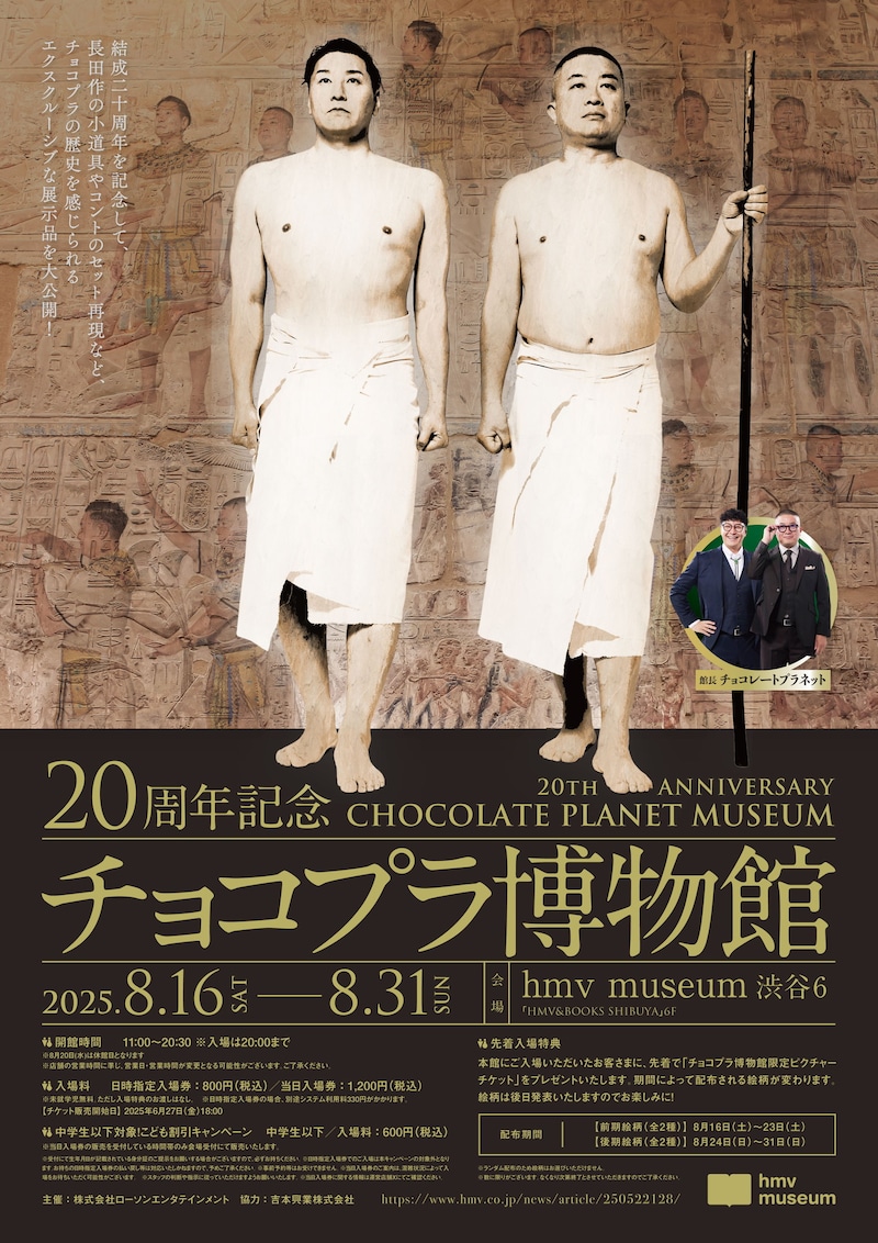 「20周年記念 チョコプラ博物館」フライヤー