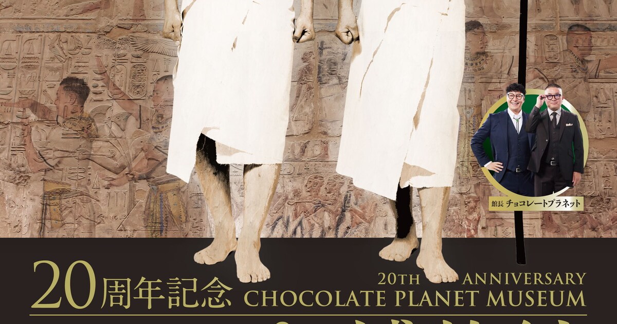 20年の歴史を感じられる「チョコプラ博物館」オープン、キャラグッズも 