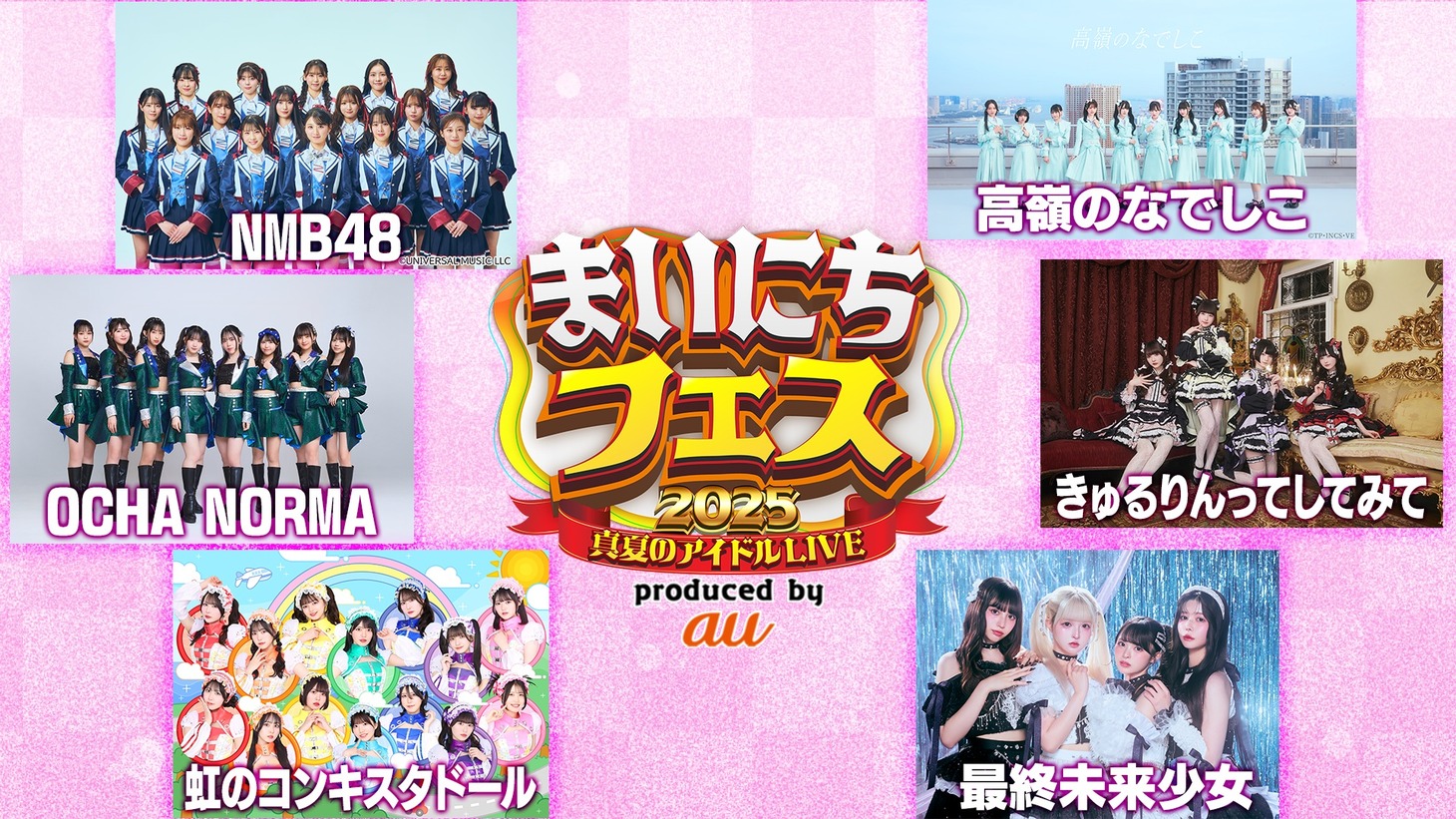 「まいにちフェス2025 produced by au」の「真夏のアイドルLIVE」キービジュアル