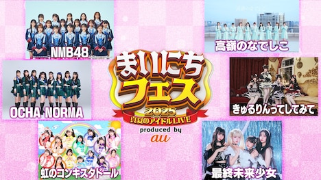 「まいにちフェス2025 produced by au」の「真夏のアイドルLIVE」キービジュアル