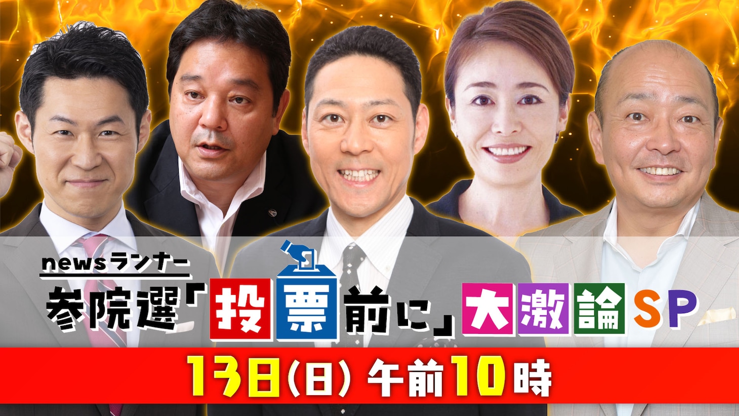 「newsランナー参院選『投票前に』大激論SP」イメージ