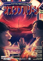 「オズワルド漫才ツアー2025『オズタブルゾーン』」フライヤー