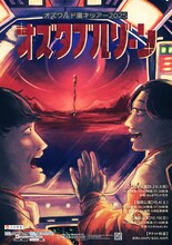 「オズワルド漫才ツアー2025『オズタブルゾーン』」フライヤー