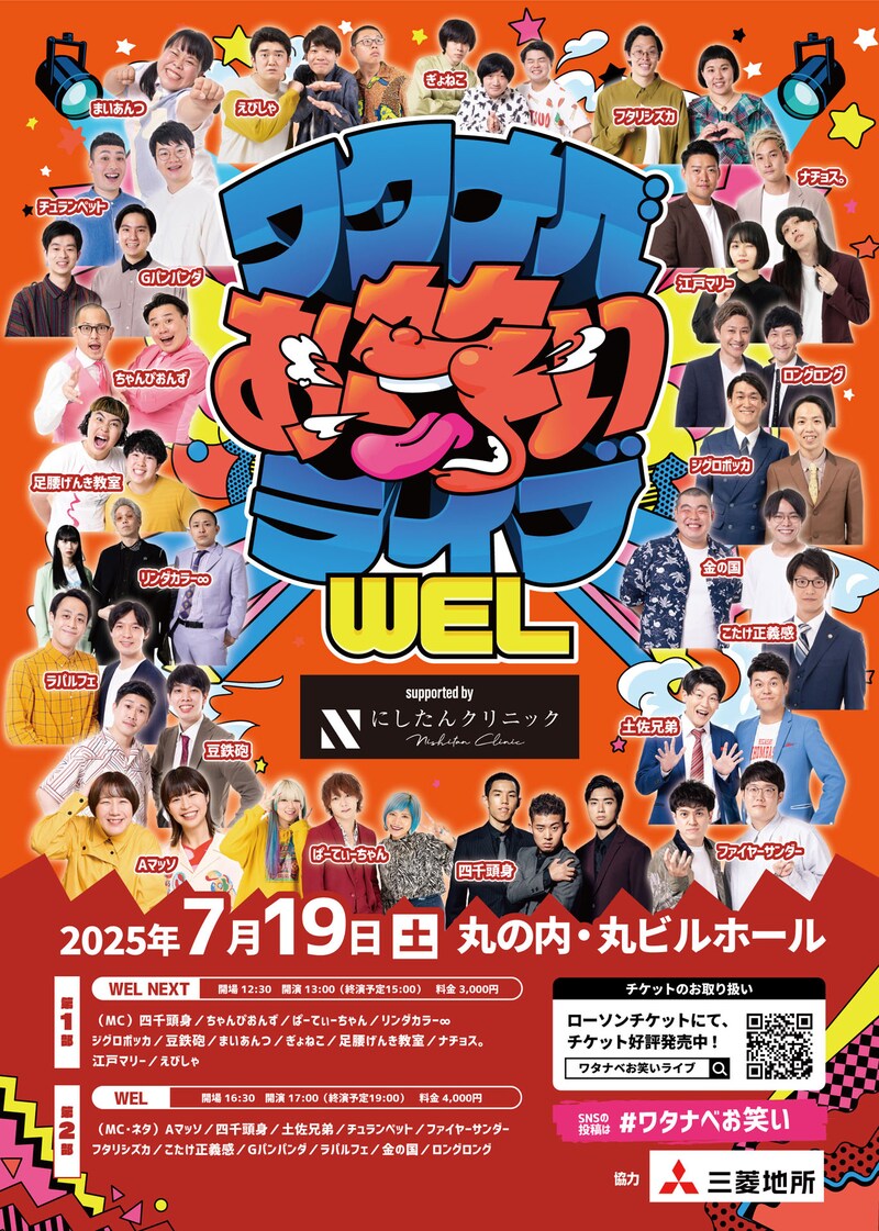 「ワタナベエンターテインメントライブ『WEL』」フライヤー