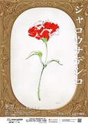 カーネーション、改名後初の単独ライブ開催「もうTHIS IS パンとは呼ばせない…」