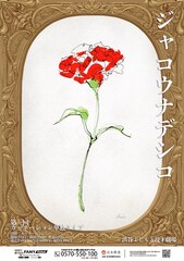 カーネーション、改名後初の単独ライブ開催「もうTHIS IS パンとは呼ばせない…」