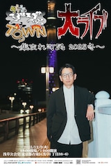 「タケトのゾゾッとTOWN 大ライブ」浅草公会堂で開催、2026年に向けての大発表も