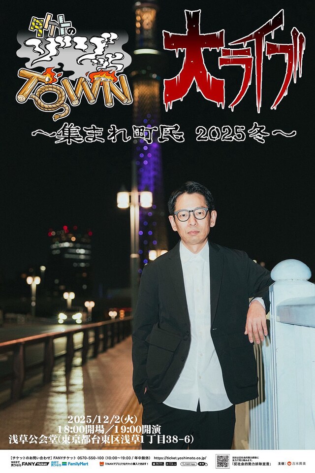 「タケトのゾゾッとTOWN 大ライブ～集まれ町民 2025冬」ポスター