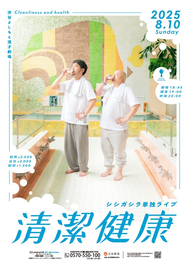「シシガシラ単独ライブ『清潔健康』」フライヤー