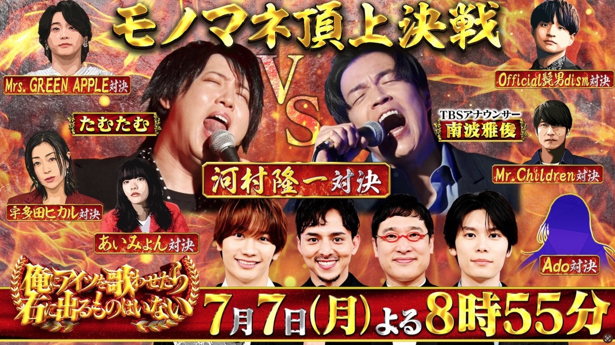 「アーティスト別モノマネ頂上決戦 俺にアイツを歌わせたら右に出るものはいない」イメージ