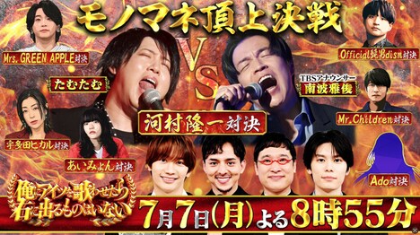 「アーティスト別モノマネ頂上決戦 俺にアイツを歌わせたら右に出るものはいない」ビジュアル