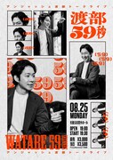 アンジャッシュ渡部トークライブ「渡部59秒」100以上のトークテーマで叩き直す