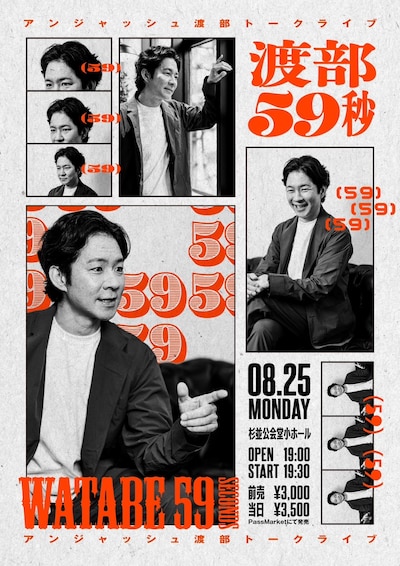 アンジャッシュ渡部トークライブ「渡部59秒」フライヤー